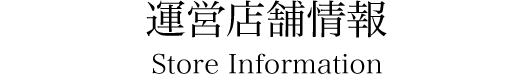 運営店舗情報