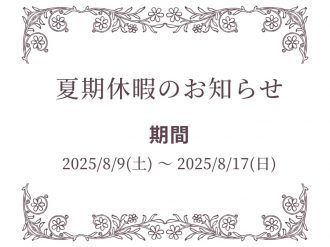 <p>[休業連絡]夏期休暇のお知らせ</p>