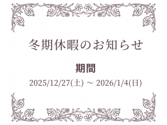 <p><span style="color: #f1c40f;"><strong>[休業]</strong></span></p>
<p><strong>冬期休暇のお知らせ</strong></p>